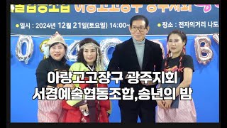 아랑고고장구 광주지회,224 송년의 밤 기념식,박석동,천송이,