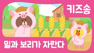 [어린이동요] 밀과 보리가 자란다 | 인기동요 | 율동동요 | Oats, Peas, Beans and Barley Grow