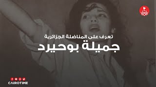 جميلة بوحيرد - Djamila Bouhired