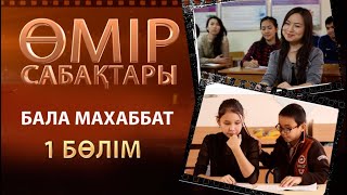 «Өмір сабақтары». Бала махаббат. 1-бөлім