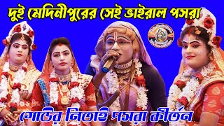 দুই মেদিনীপুরের সেরা ভাইরাল পসরা !! গোউর নিতাই পসরা কীর্তন !! Gour Nitai Pasara Kirtan ! Nouka Bilas