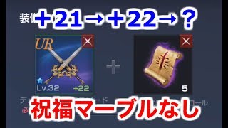 【リネレボ】＋21→＋22祝福マーブルなし再挑戦