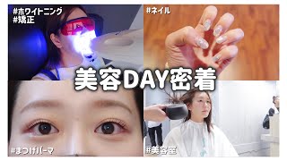 【自分磨き】1日美容DAY密着！矯正中でも出来るホワイトニング/ネイル/まつげパーマ/美容室　by 桃桃