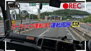 【トラック運転手】リアルな運転風景！山陽道　姫路東IC～播但道　船津IC