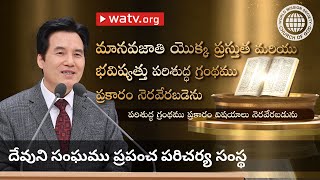 పరిశుద్ధ గ్రంథము ప్రకారం విషయాలు నెరవేరబడును | దేవుని సంఘము