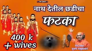 नाथ देतील छडीचा फटका//Nath Detil Chadicha Fataka. #subhashchabukswar, नवनाथांची गाणी Music-DjBhushan