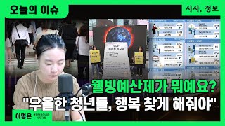 [오늘의 이슈+자막] 청년위기와 웰빙예산제