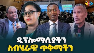 ዲፕሎማቶቻችን ሥራቸው ምንድን ነው?  :Ahadu TV