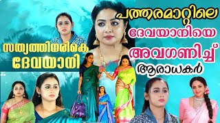 പത്തരമാറ്റിലെ അമ്മായിയമ്മയെ അവഗണിച്ച് പ്രേക്ഷകർ 😳നയനയെ സ്വീകരിക്കാൻ ദേവയാനി 💯patharamattu serial