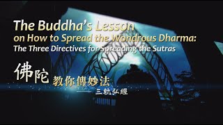 【證嚴法師菩提心要】20201024 - 佛陀教你傳妙法—三軌弘經 The Three Directives for Spreading the Sutras