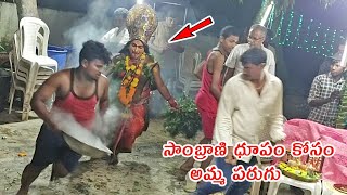 సాంబ్రాణి ధూపం కోసం అమ్మ పరుగు I  Latest Durgamma Kola Sambaram Videos I Rcpm Today