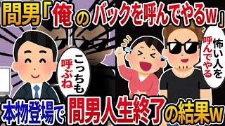 【2ch修羅場スレ】 嫁がヤンキーと浮気し脅される俺「慰謝料出せ！」本物を呼び出して、間男の人生を終了させてやった結果【2ch修羅場】