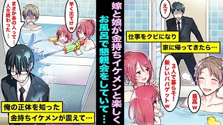 【漫画】仕事をクビになり家に帰ってきたら、嫁と娘が風呂で金持ちイケメンとイチャイチャしていた…離婚することになったのだが金持ちイケメンが俺に気づき青ざめて、数日後連絡がきて・・・