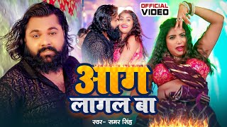 #Samar Singh | आग लागल बा | #Neha Raj | Aag Lagal Ba | New Bhojpuri Song 2024