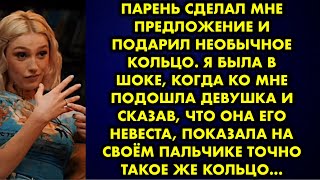 Парень сделал мне предложение и подарил необычное кольцо. Я была в шоке, когда ко мне подошла