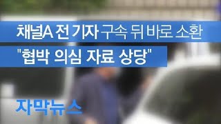 [자막뉴스] 채널A 전 기자 구속 뒤 바로 소환…“검찰 고위직 연결·협박 의심 자료 상당” / KBS뉴스(News)