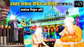 হযরত নিজাম উদ্দিন আউলিয়া(রহঃ) এর জীবনী || আল্লাহর ওলি || Hazrat Nizamuddin Auliya RA Biography