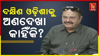 ଦକ୍ଷିଣ ଓଡ଼ିଶା ବିକାଶ କଥା ଭୁଲିଗଲେ କି ରାଜ୍ୟ ସରକାର? : ତାରା ପ୍ରସାଦ ବାହିନୀପତି | NandighoshaTV