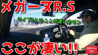 メガーヌR.SはシビックタイプRと比較してココが凄い!!五味ちゃん＆マリオ高野さん試乗レビュー。