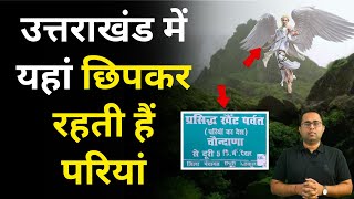 Uttarakhand Khait Parvat के रहस्यों से वैज्ञानिक भी हैरान | Khet Parvat | Pari Video