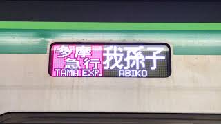 小田急小田原線　下北沢　多摩急行 唐木田 行・多摩急行 我孫子 行　接近放送～発車