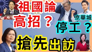 10.7.24【張慶玲｜7 葉蓉早報新聞】賴清德祖國論賴式戰法高招?│高規格禮遇！蔡英文出訪搶頭香│氣象署雨測失準口水戰│呼叫器爆炸華郵:金阿波羅無辜│台股風向球！蘋概雙王法說擬同日│碳費可樂價環團怒