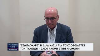 ''Ξεμπλόκαρε'' η διαδικασία για τους οφειλέτες των Ταμείων - 2.000 ακόμη οφειλέτες σε αναμονή