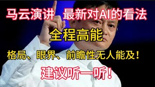 【马云演讲】最新对AI的看法，全程高能！格局、眼界、前瞻性无人能及！！！建议听一听！