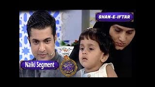 Shan-e-Ramzan | Naiki Segment | Shan e Iftar | ARY Digital Drama