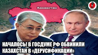 🔥Началось! В Госдуме РФ обвинили Казахстан в «дерусификации»