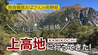 独身貴族おばさんin長野県 10月上旬の上高地でハイキング! 大正池〜河童橋