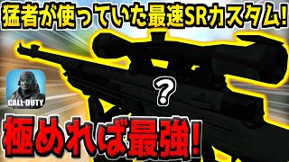 ガチで極めればこれが最強です。猛者から丸パクリしたエイム最速SRカスタムが弱体化を打ち消すレベルで強かった件www【CODモバイル】【タンドラおすすめカスタム】