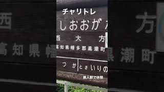 【土佐くろしお鉄道】西大方駅　黒潮町　チャリトレ