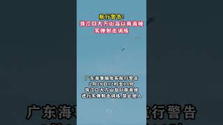 航行警告!珠江口大萬山島以南海域實彈射擊訓練#东南军情