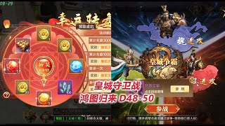 【鸿图归来48-50】皇城守卫战！