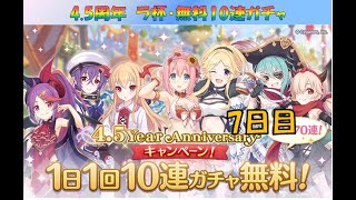 【プリコネR】4.5周年　ラ杯・無料10連　7日目　限定確定ガチャ