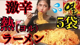 【大食い】韓国の激辛麺！熱ラーメン5袋と〆ご飯3合食べた【モッパン】【Mukbang】【먹방】【Hot spicy Korean noodle】【열라면】　【大胃王】