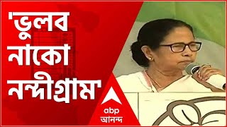 'ভুলতে পারি নিজের নাম, ভুলব নাকো নন্দীগ্রাম', বললেন প্রার্থী মমতা