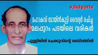 #Moyinkutty_Vaidyar(1852-1892)#Malappurampada #Pulliyil_Chekku (1934-1998)