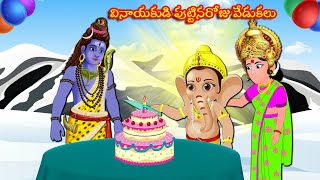 వినాయకుడి పుట్టినరోజు వేడుకలు Lord Ganesh Stories | Telugu Kathalu | Telugu Moral Stories