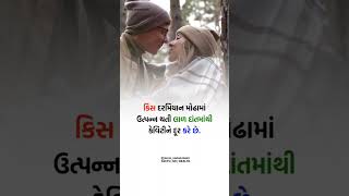 || કિસ કરવાથી થતાં ફાયદા..... || ||benifits of kiss || ||किस करने के फायदे...|| #benifits #kiss