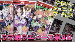 【ウマ娘】『ウマ娘ウエハース第4R』カード開封！～ツインウエハース～