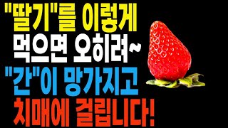 [건강정보] 한국인 99%가 모르는 위험한 건강정보! 딸기는 제발 \