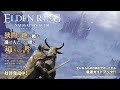 【elden ring】「遺灰」全レビュー：第3弾（16種）