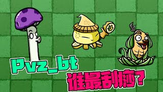 植物大战僵尸：Pvz bt版植物刮痧哪家强？除了小蛙！