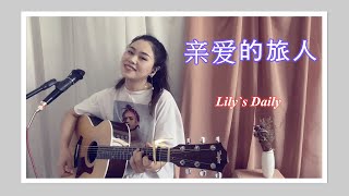 亲爱的旅人-周深-木村弓\u0026Lily‘s Daily《千与千寻》主题曲中文翻唱Cover：いつも何度でも-吉他弹唱loveyouguys