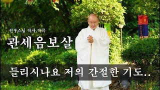 관세음보살(연우스님 작사/작곡)..........부처님을 향한 간절한 기도 ..연우스님의 자작 찬불가 입니다