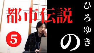 【まとめ】#都市伝説#陰謀論#未解決事件　 ひろゆき都市伝説を解説🤖　 月の裏側　電波被害　日航機墜落事故　事件　行方不明　naokiman show  関暁夫