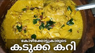 kallumakkaya recipe in malayalam | Kallummakaya | Malabar curry | kadkka | kallumakkaya curry |Aamis