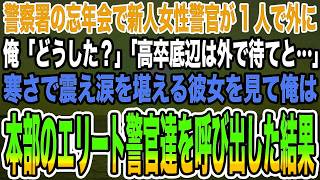 【感動する話】警察署の忘年会で新人女性警官が1人で外に俺「どうした？」「高卒底辺は外で待てと…」寒さで震え涙を堪える彼女を見て俺は本部のエリート警察官を呼び出した結果